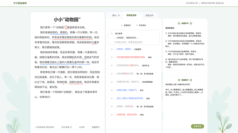 中文写作智能辅导系统“小花狮”