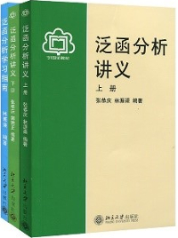 泛函分析讲义