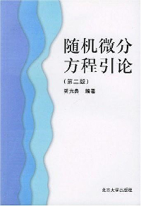 随机微分方程引论